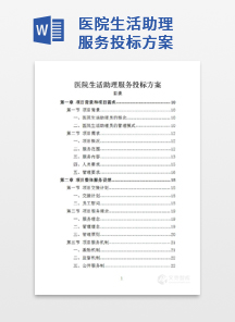 医院生活助理服务投标方案