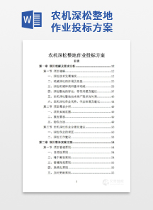 农机深松整地作业投标方案