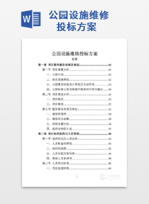 公园设施维修投标方案