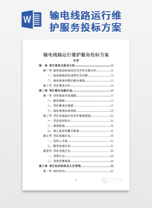 输电线路运行维护服务投标方案
