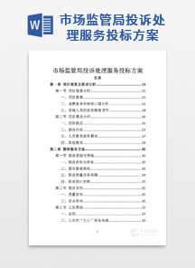市场监管局投诉处理服务投标方案