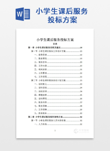 小学生课后服务投标方案