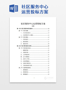 社区服务中心运营投标方案