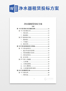 净水器租赁投标方案
