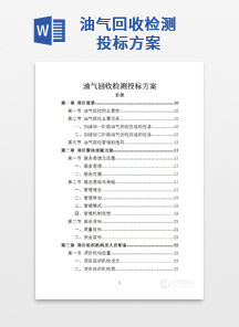 油气回收检测投标方案