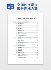 交通秩序巡查服务投标方案