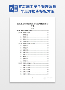 建筑施工安全管理及扬尘治理检查投标方案