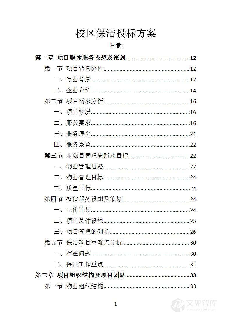 校区保洁投标方案