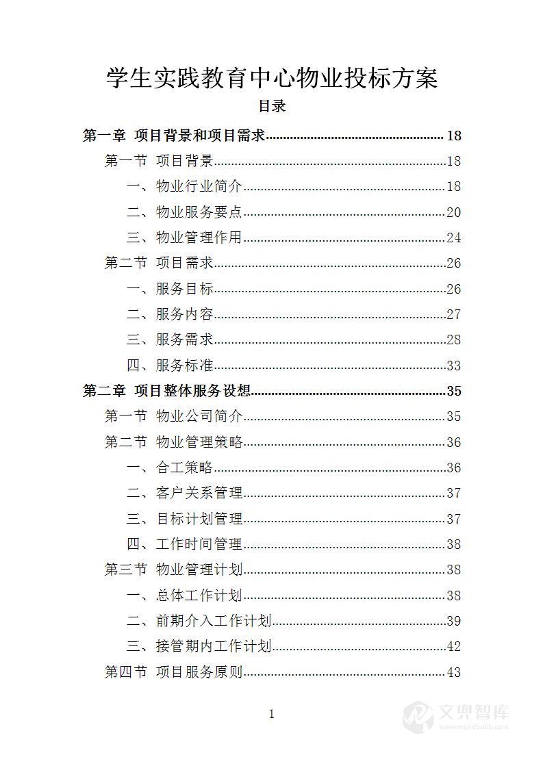 学生实践教育中心物业投标方案