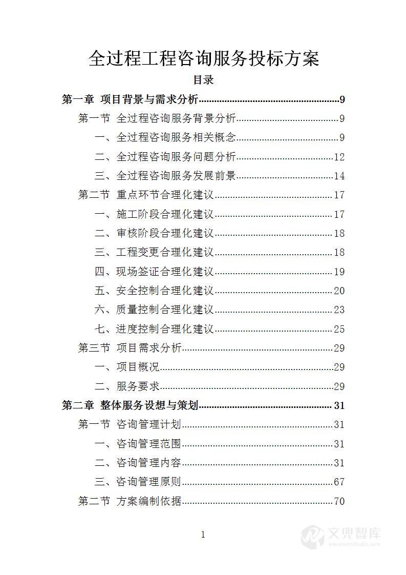 全过程工程咨询方案_全过程工程咨询服务方案_全过程工程咨询服务投标方案-文兜智库