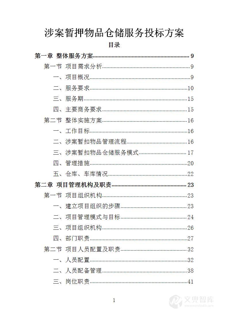 涉案暂押物品仓储服务投标方案