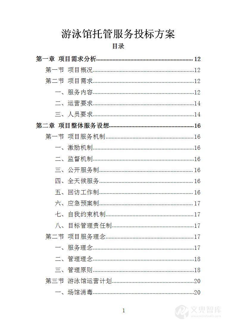 游泳馆托管服务投标方案