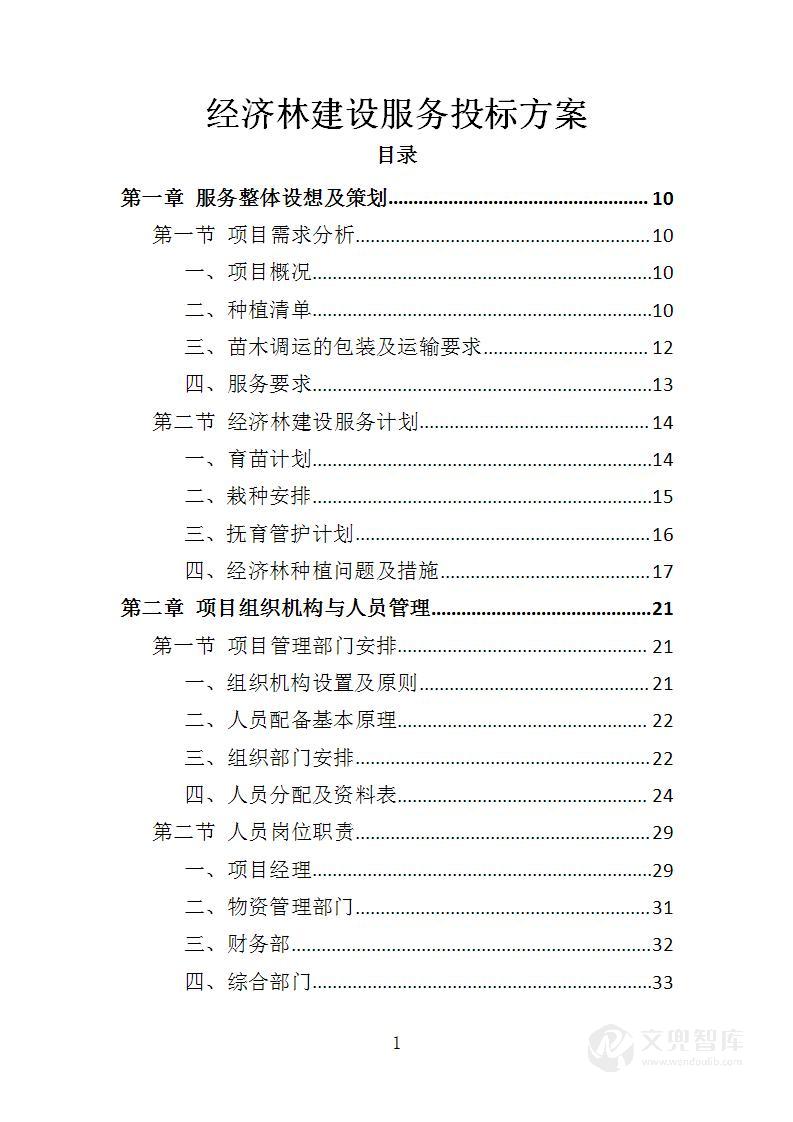 经济林建设服务投标方案