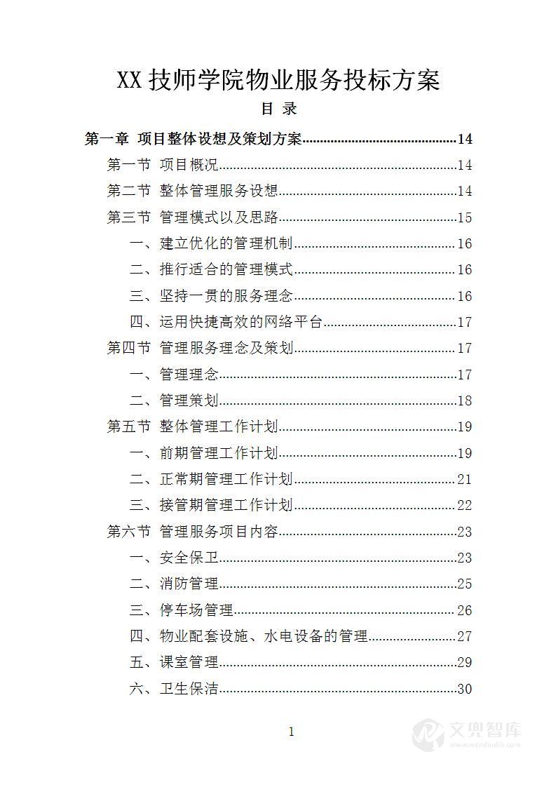 XX技师学院物业服务投标方案