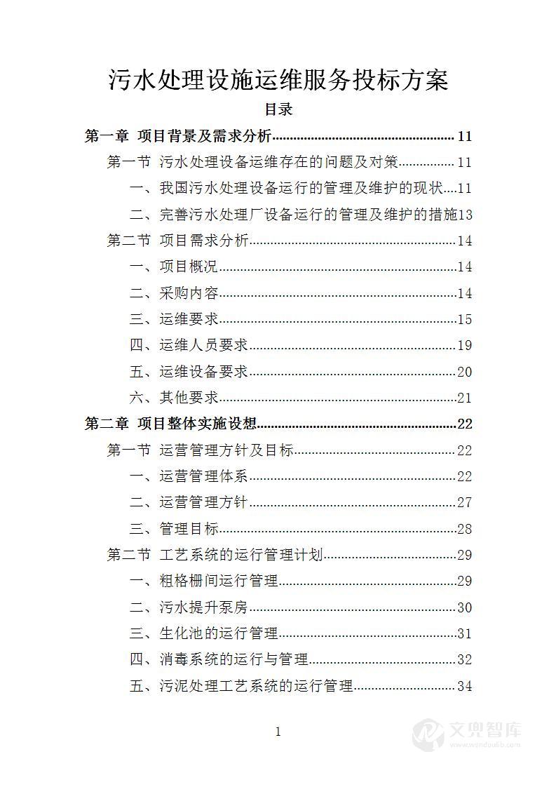 污水处理设施运维服务投标方案