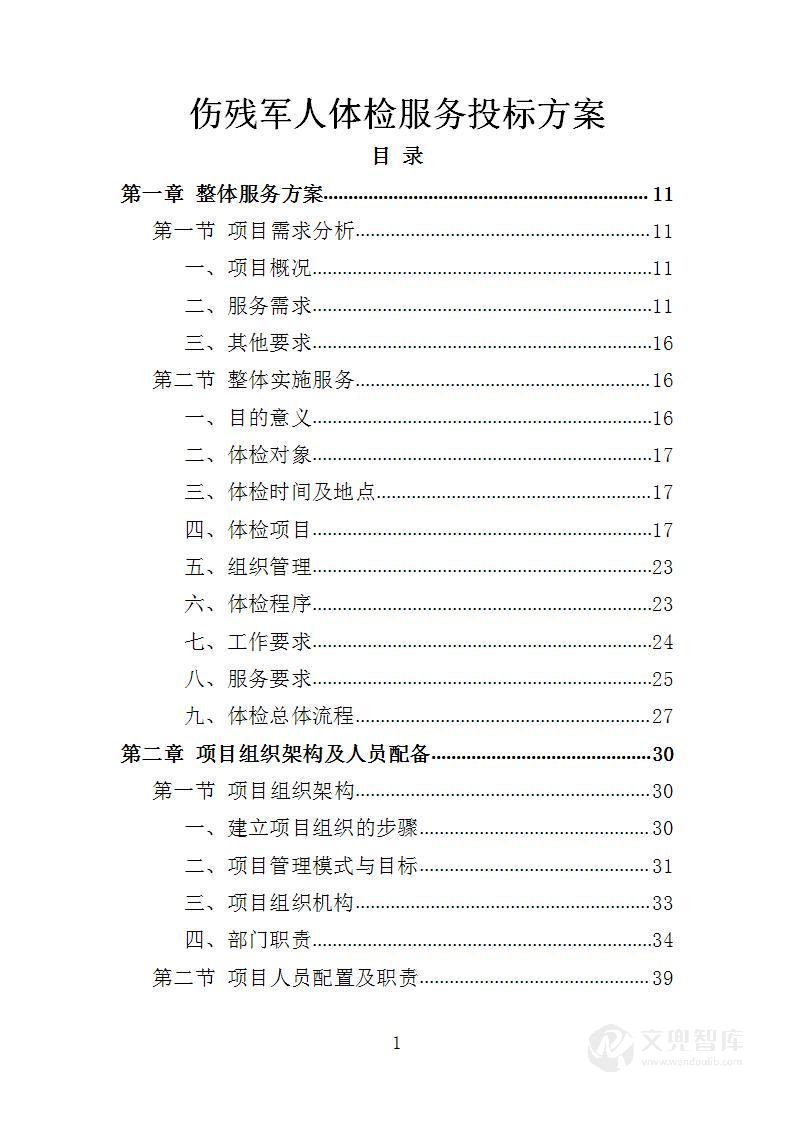 伤残军人体检服务投标方案