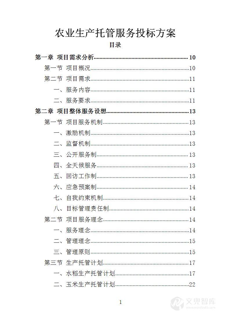 农业生产托管服务投标方案