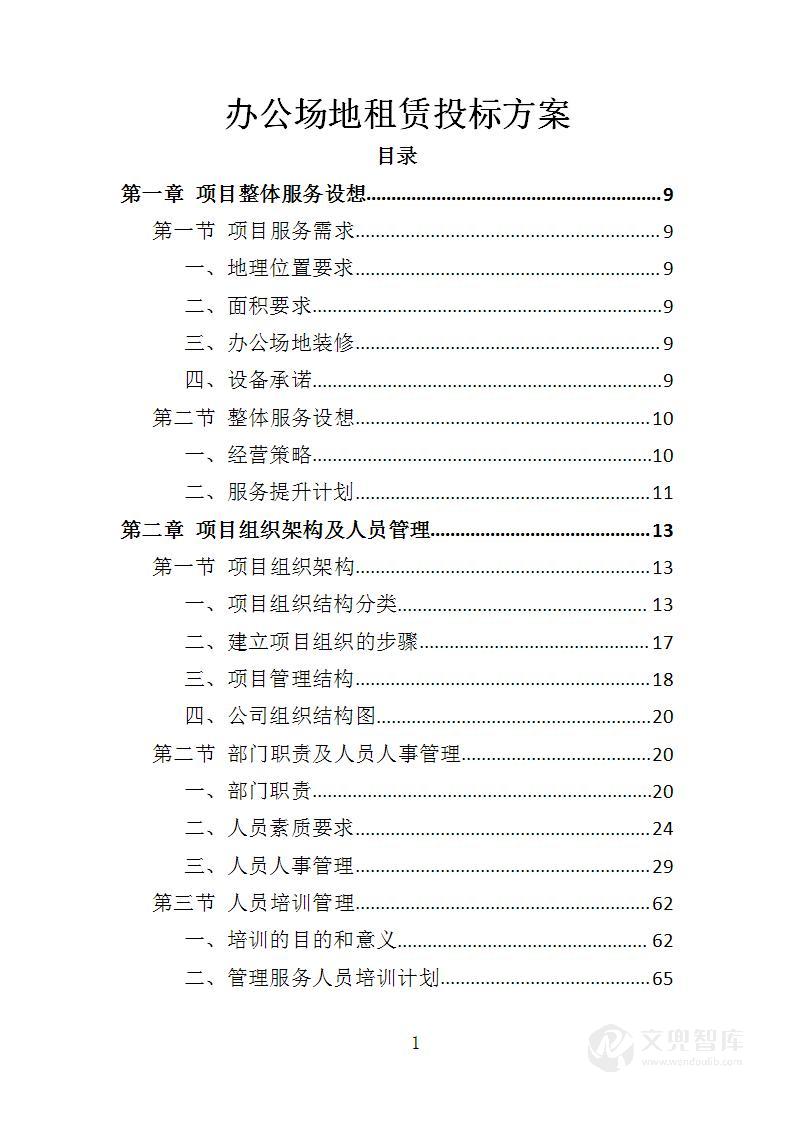 办公场地租赁投标方案