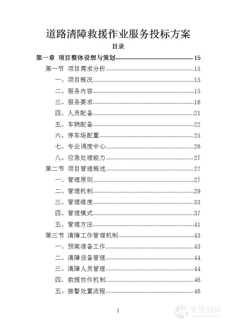 道路清障救援作业服务投标方案