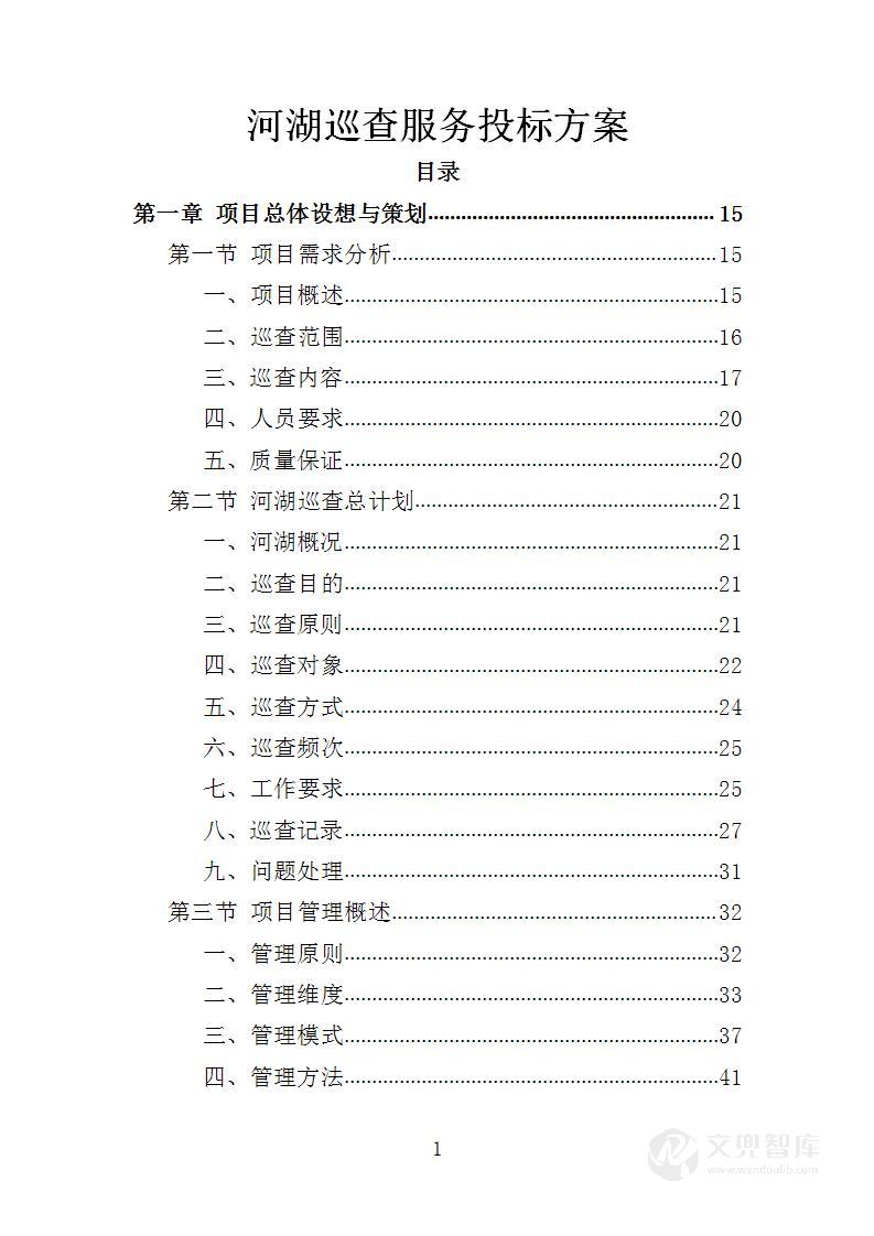 河湖巡查服务投标方案