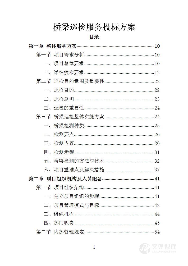 配电室运行维护投标方案