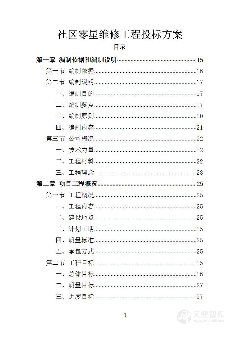 社区零星维修工程投标方案