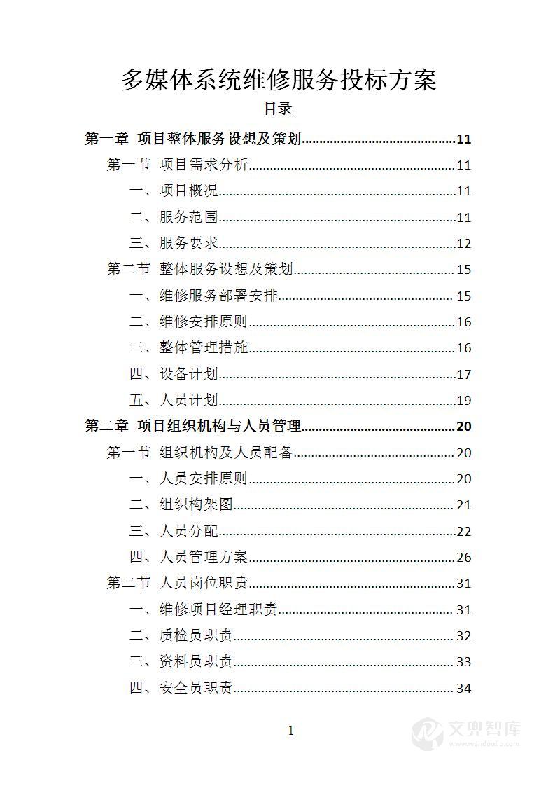 多媒体系统维修服务投标方案
