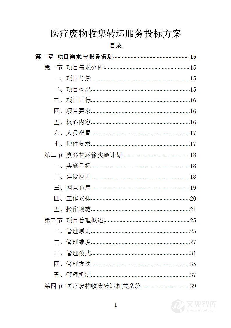 医疗废物收集转运服务投标方案