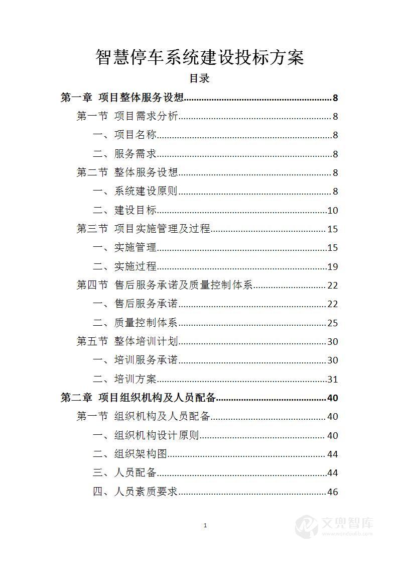 智慧停车系统建设投标方案