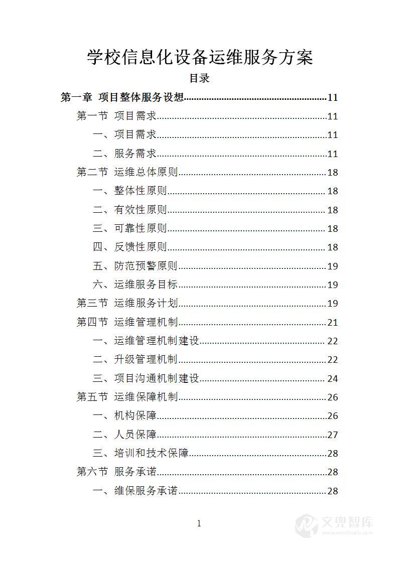 学校信息化设备运维服务方案