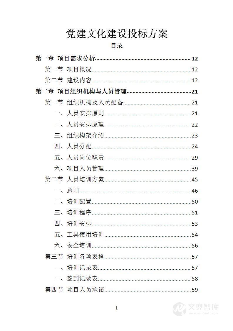 党建文化建设投标方案