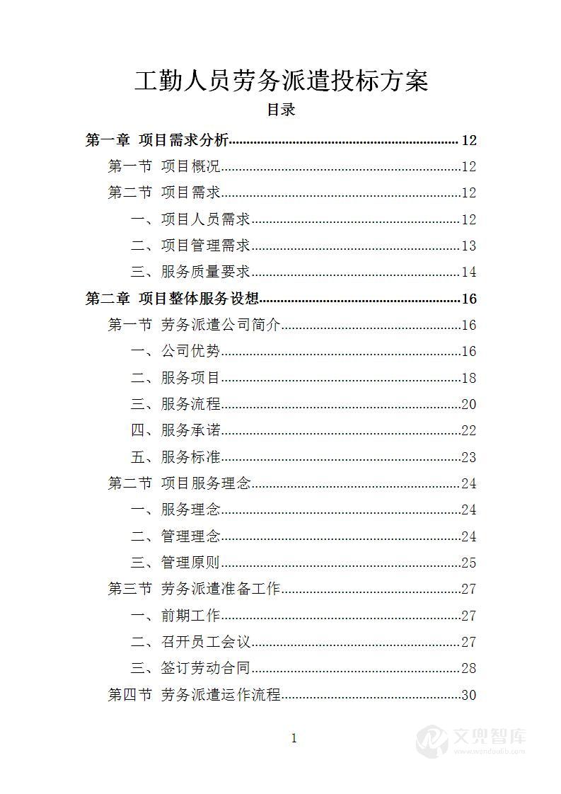 工勤人员劳务派遣投标方案