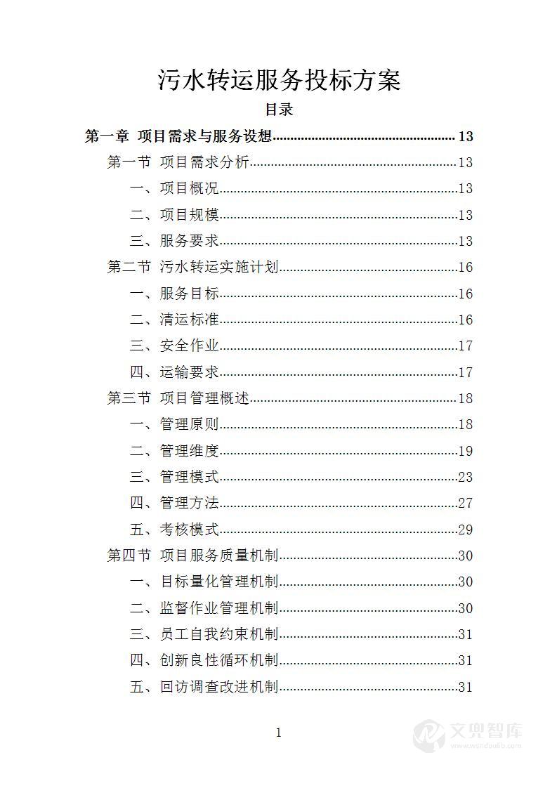 污水转运服务投标方案