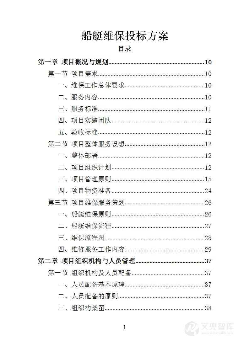 船艇维保投标方案