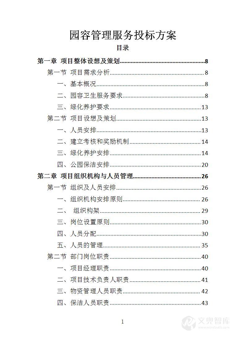 园容管理服务投标方案