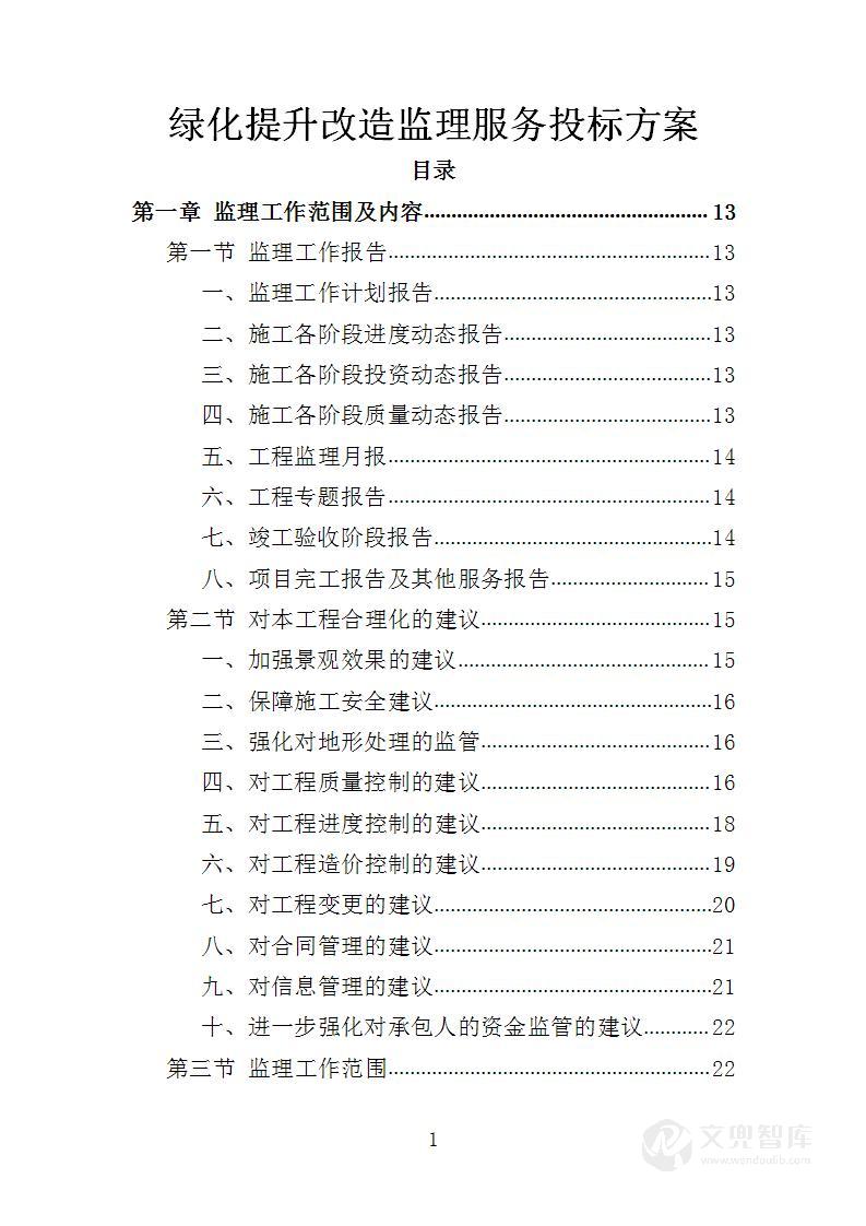 绿化提升改造监理服务投标方案