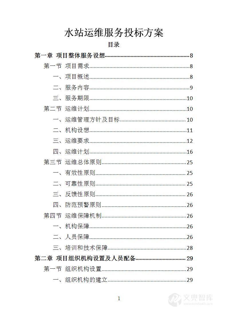 水站运维服务投标方案