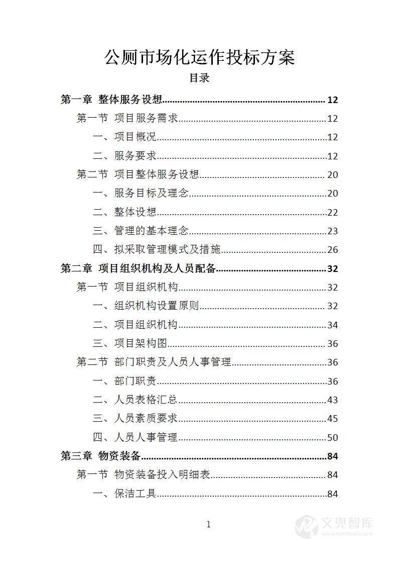 公厕市场化运作投标方案