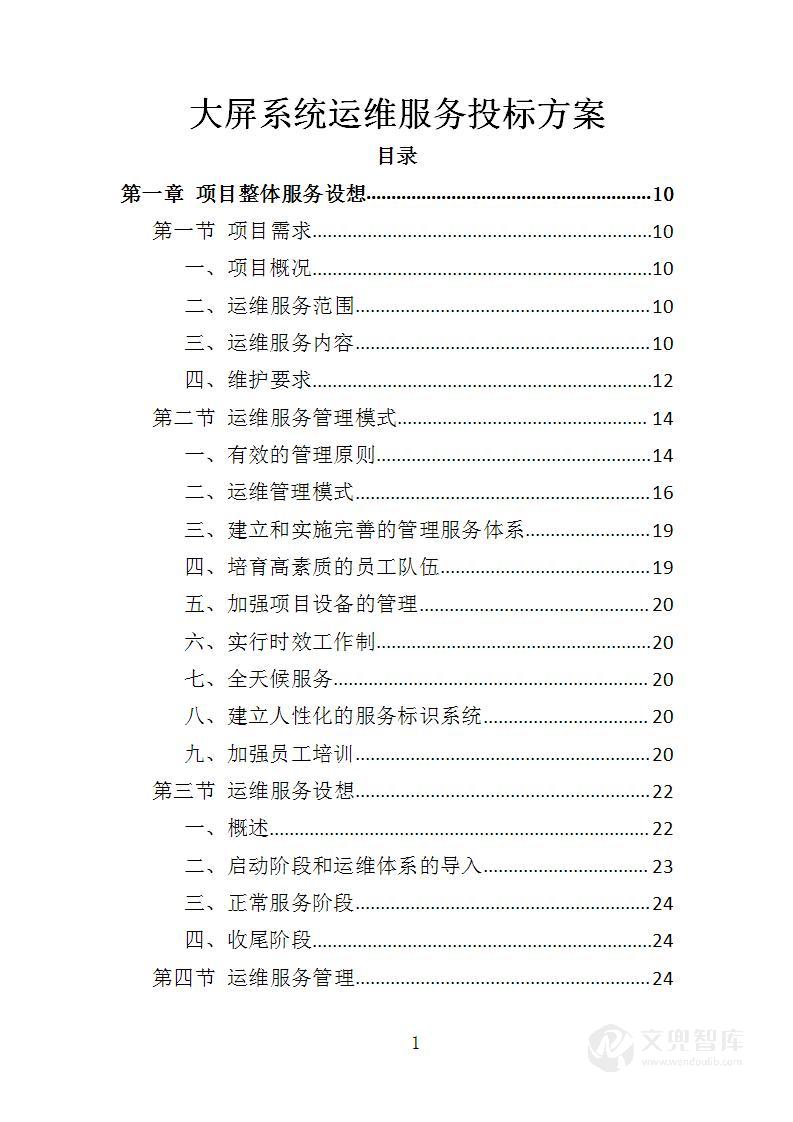 大屏系统运维服务投标方案