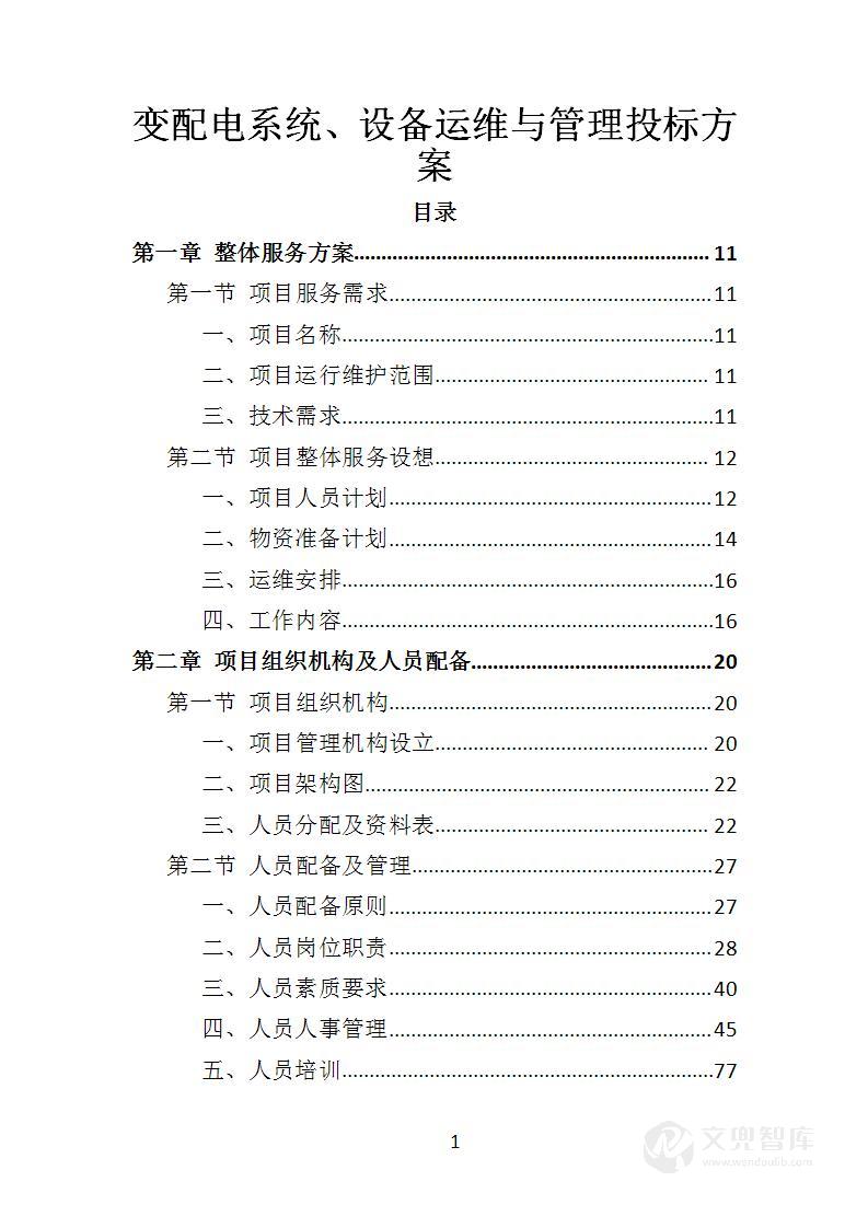 变配电系统、设备运维与管理投标方案