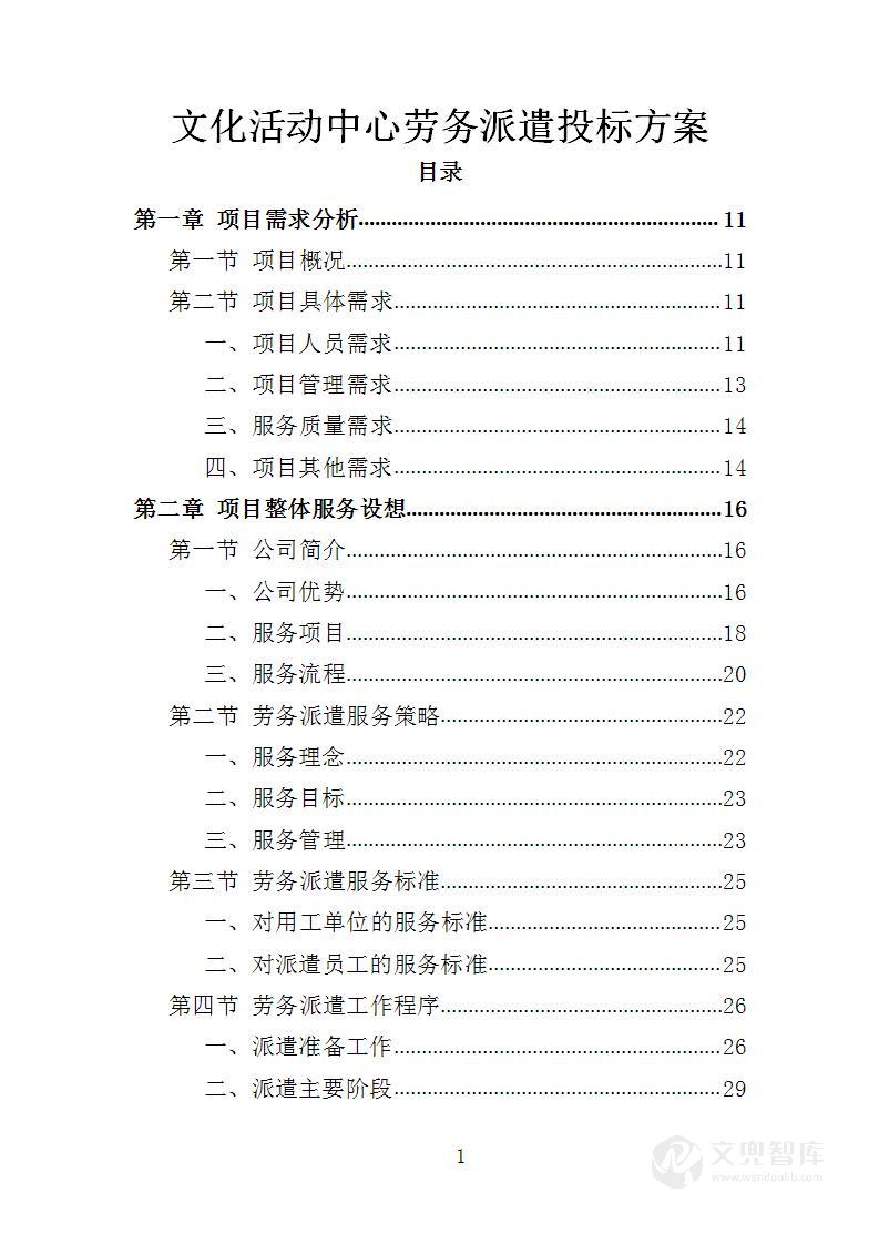 文化活动中心劳务派遣投标方案