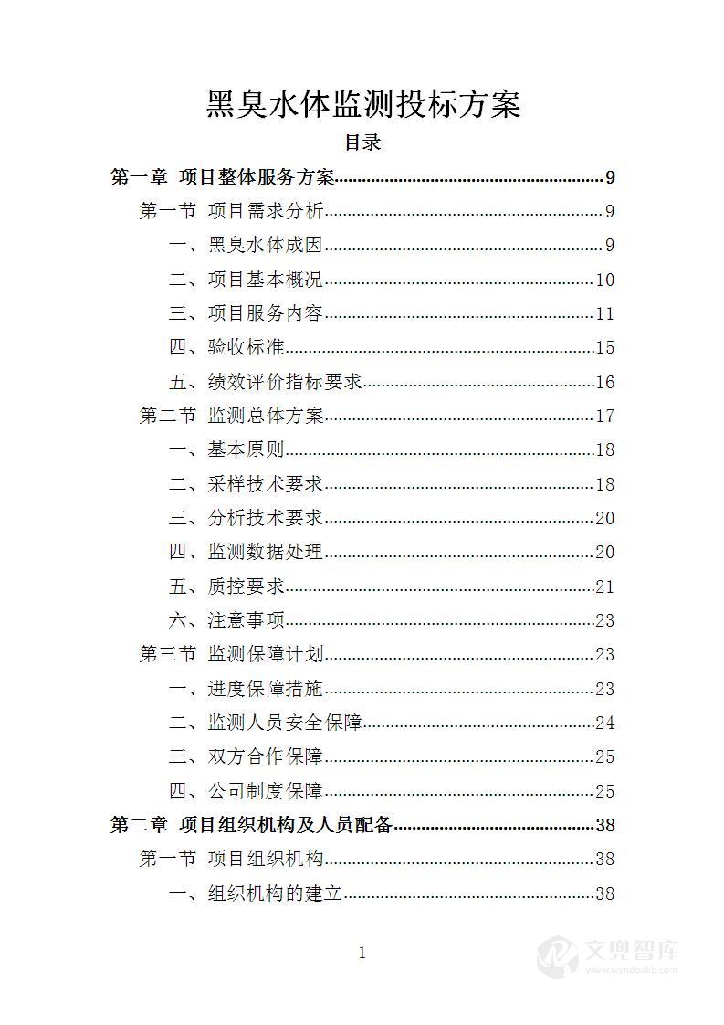 黑臭水体监测投标方案