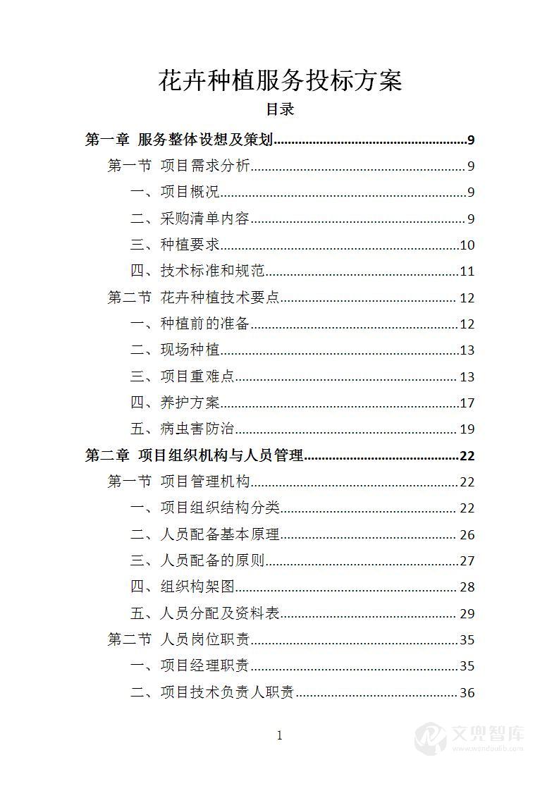 花卉种植服务投标方案