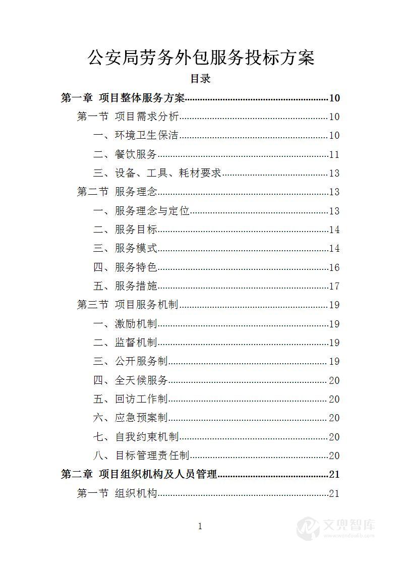 公安局劳务外包服务投标方案