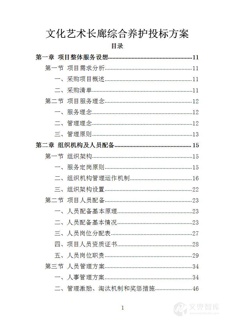 文化艺术长廊综合养护投标方案