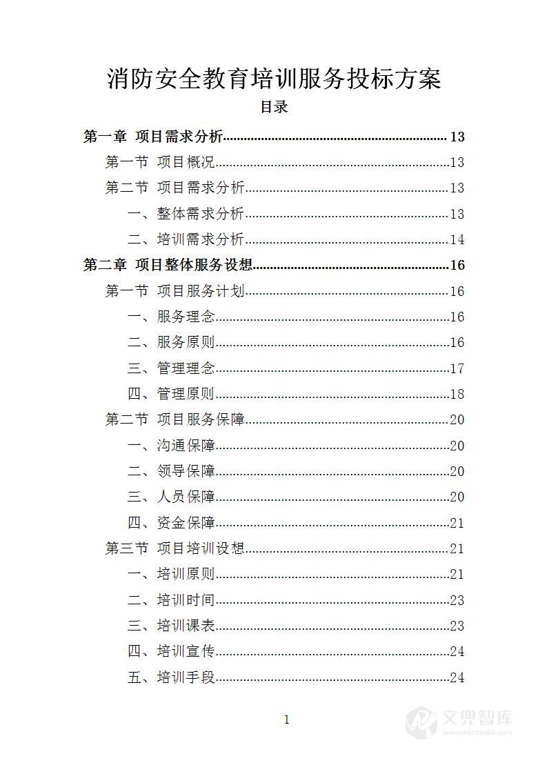消防安全教育培训服务投标方案