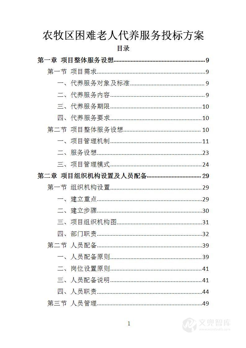 农牧区困难老人代养服务投标方案