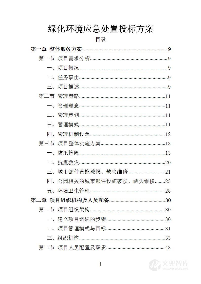 绿化环境应急处置投标方案