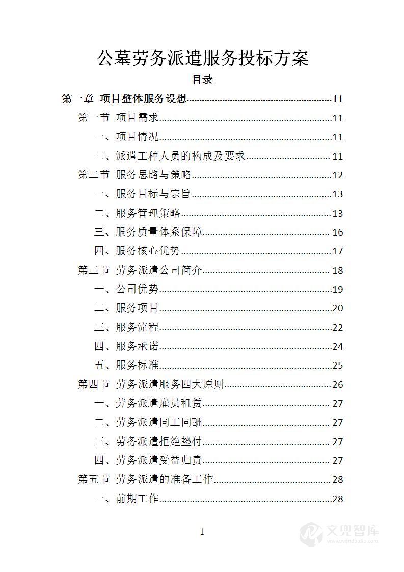 公墓劳务派遣服务投标方案