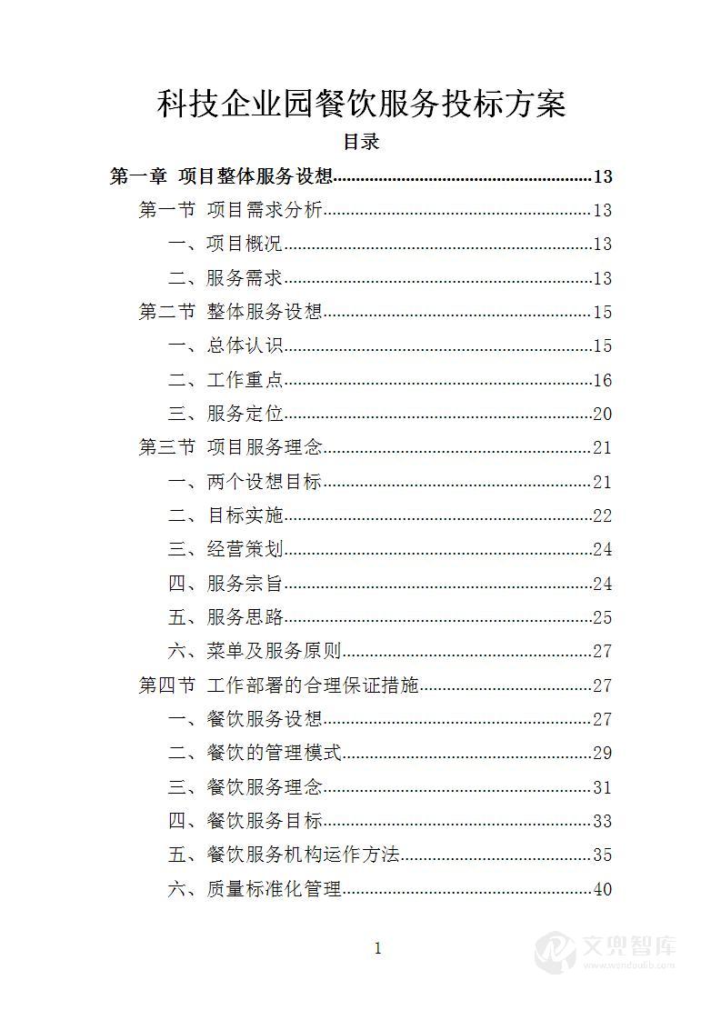 科技企业园餐饮服务投标方案